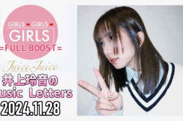 【2024.11.28】Juice=Juice 井上玲音のMusic Letters【日本武道館の感想】