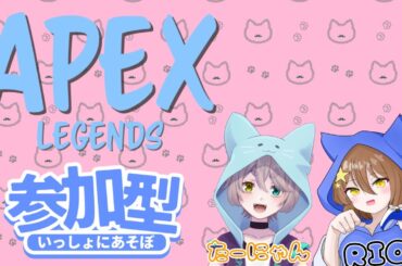 ［APEX］たーにゃんさんと酒飲み配信！！参加型☆（概要欄確認）