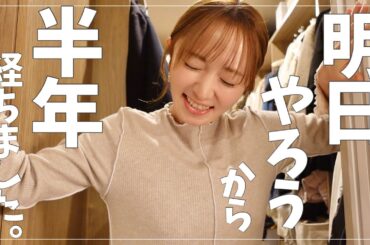 【断捨離】入居後見せなかったクローゼットを片付けます！🫡【大掃除準備】