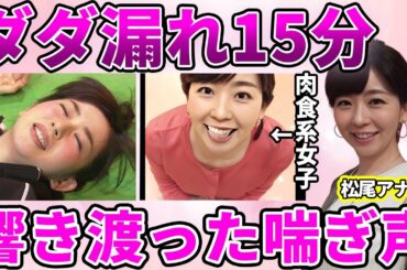 【テレ朝】松尾由美子アナのホテル入室5分で喘ぎ声ダダ漏れ・ホテル中に響き渡った"ホテル事件"の真相に驚愕！見かけに反して超肉食系女子の実態に驚きを隠せない…【スーパーJチャンネル】【ANNニュース】