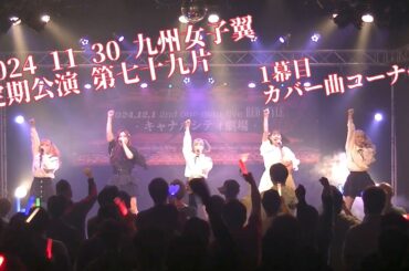 2024 11 30 九州女子翼定期公演第七十九片　1幕目 カバー曲コーナー