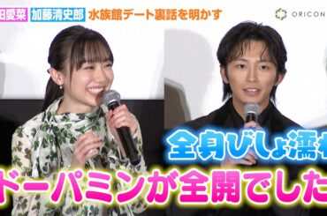 芦田愛菜、加藤清史郎との“水族館デート”で全身びしょ濡れに「ドーパミン全開でした」　映画『はたらく細胞』細胞大集合プレミア完成披露試写会
