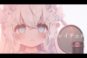 ✧ Pray / レイチェル(千管春香) cover