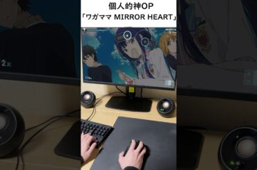 【osu!】個人的神OP 「ワガママ MIRROR HEART」 #shorts #osu #音ゲー #アニソン #anime #games