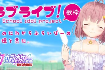 【Karaoke】ねる、ラブライブ！うたいたい。【カラオケJOYSOUND for STREAMER】