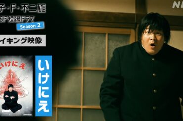 ＜メイキング＞夜ドラ [藤子・F・不二雄 SF短編ドラマ シーズン2]「いけにえ」| NHK