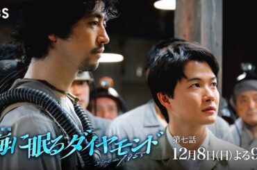 『海に眠るダイヤモンド』12/8(日)第七話 島最大の危機…端島を守ることができるのか…?【TBS】
