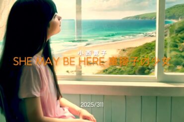 2025発売 小西寛子「SHE MAY BE HERE 車椅子の少女（鎮魂歌）イメージMV 東日本大震災311