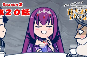 『FGO 藤丸立香はわからない』S２・第２０話「戦闘前にやるべきことは…」　オマケ付き