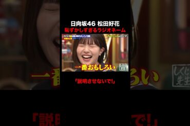 日向坂46 松田好花のラジオネームが恥ずかしすぎる!? #しくじり先生 #オードリー春日 #GSHOCK #日向坂46 #松田好花 #ABEMA