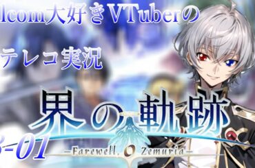 【#界の軌跡 】Falcom大好き地下アイドルのうるさ過ぎるアテレコ実況配信8-01【毎朝6時10分から #地下アイドル の朝活配信 / #Vtuber / #銀河颯馬 】