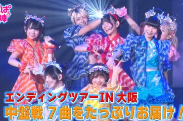 でんぱの神神「エンディングツアー IN 大阪 中盤戦７曲たっぷりお届け！」