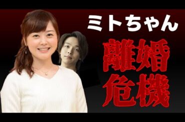 水卜麻美アナと俳優・中村倫也、なぜ今、離婚が囁かれるのか！？原因はミトちゃんの・・・