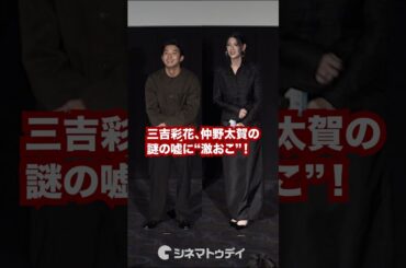 #三吉彩花 #仲野太賀 のウソがヤバすぎて激おこ！#本心 #shorts