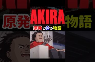 ＃AKIRA 感想「原発と心の物語」