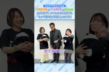 アクアプラスちゃんねる第10回！YURiKAさん、Suaraさん、小山剛志さんからのコメント公開！