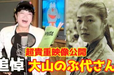 【追悼】アニメ「ドラえもん」の声を26年間演じた『大山のぶ代』さん死去。ドラえもん初期声優達の超貴重映像公開！