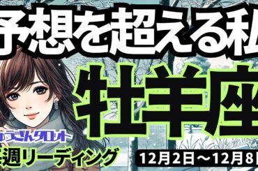 【牡羊座】♈️2024年12月2日の週♈️予想を超える。前進する私。ただし一呼吸置いて、冷静にするともっと良い。おひつじ座タロット占い