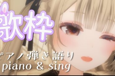 〖#歌枠〙12月初め⛄🥕piano & sing ⁑ ピアノ弾き語り《#ぺこちるたいむ #vsinger 》