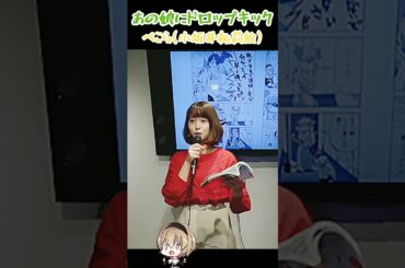 【ぺこら】あの娘にドロップキック【小坂井祐莉絵】 Dropkick On My Devil! 邪神ちゃんドロップキック