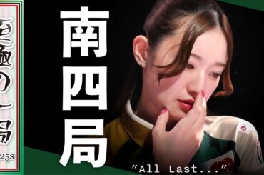 【Mリーグ】藤崎「それがあるとは思わなかった…」BEAST X『中田 花奈』リーチをしてたらと思うとゾッとする…！？オーラス…高宮との着順争いを制す逆転の和了！！【麻雀/名場面】