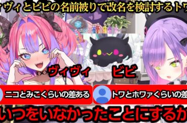 ヴィヴィとビビの名前被りで改名を検討するトワ様【常闇トワ/白上フブキ/猫又おかゆ/戌神ころね/綺々羅々ヴィヴィ】