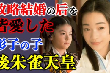 【光る君へ】彰子が産んだ弟君：後朱雀天皇は、政略結婚の后を皆愛し世継ぎを残す【大河ドラマネタバレ】ドラマ考察|家系図|相関図
