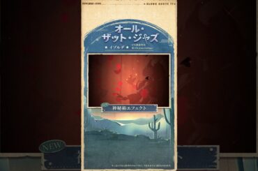 【コスチューム紹介】イゾルデ「オール・ザット・ジャズ」（CV.#浅倉杏美）歌：Ella Jonas Farlinger