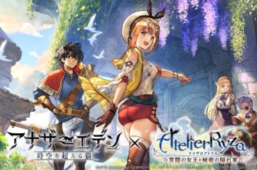 『アナザーエデン 時空を超える猫』×『ライザのアトリエ 〜常闇の女王と秘密の隠れ家〜』コラボPV