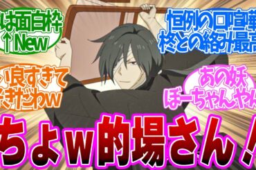【 夏目友人帳 9話 】爆笑！アグレッシブな的場さんがじわると話題！第９話の読者の反応集【 アニメ 7期 漆 】