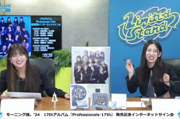 【FULL羽賀朱音×櫻井梨央】モーニング娘。'24　17thアルバム『Professionals-17th』 発売記念インターネットサイン会