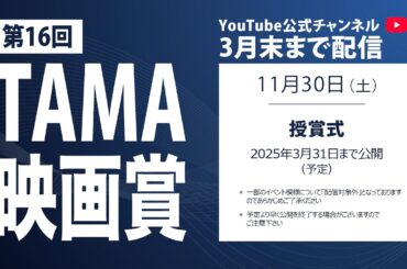 【3月末まで公開】第16回 TAMA映画賞（授賞式）｜第34回 映画祭 TAMA CINEMA FORUM