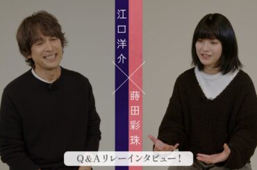 【江口洋介×蒔田彩珠Q&Aインタビュー！】連続ドラマＷ「誰かがこの町で」【WOWOW】