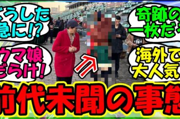 【ウマ娘 反応集】『中国の競馬場に突如現れたあのウマ娘にSNS大パニック！』に対するみんなの反応集 ウマ娘 まとめ 【ウマ娘プリティーダービー】