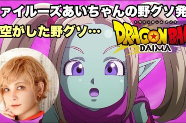 若い女性に下品な言葉を言わすんじゃありません😅【ドラゴンボールDAIMA】