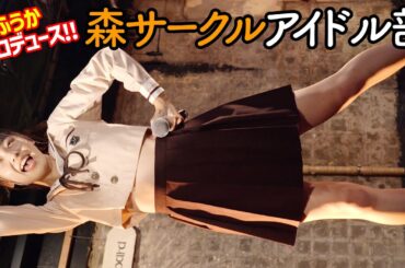 森ふうかプロデュース！ 森サークルアイドル部(ポジティブモンスター） 2021/11/3