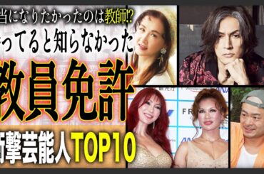 【第二のキャリア？】実は「教員免許」を持っていると知らなかった有名人ランキングTOP10！意外なあの人も教員免許を？その衝撃の理由とは！？