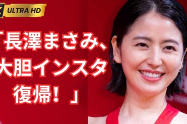 「長澤まさみ、大胆インスタ復帰！」