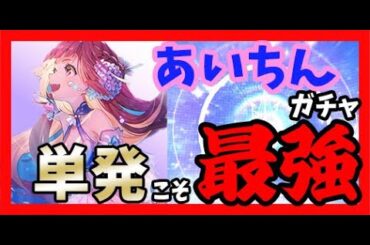 【ヘブバン】【ガチャ】【瑞原あいな】あいちんを単発で狙っていったら・・・単発が最強！！！！【あいちん】【星谷美緒】