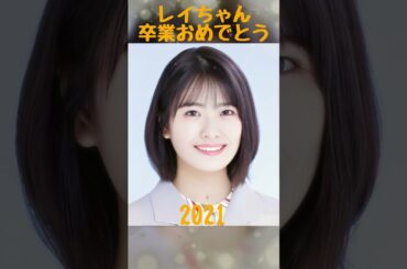 レイちゃん卒業おめでとう#乃木坂46#清宮レイ#卒業