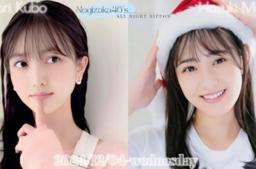 2024-12-04 乃木坂46のオールナイトニッポン - 久保史緒里・向井葉月 (乃木坂46)