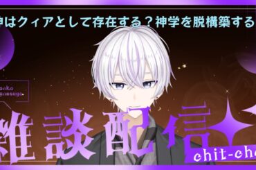 【#雑談】神はクィアとして存在する！『クィア神学入門』を語る📖✨️【#新人Vtuber】