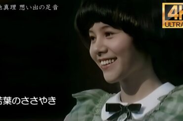 【4K】天地真理 若葉のささやき 4K up convert