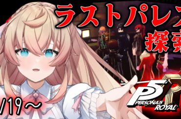 【 P5R 】#50｜ペルソナ5ザ・ロイヤル｜3学期｜ラストパレス探索｜1/19～【 舞星みりん 】