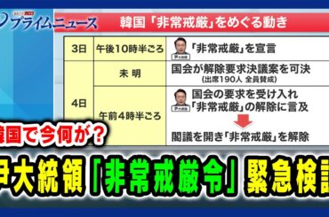 【韓国でいま何が？】尹大統領「非常戒厳令」で大混乱 緊急検証 2024/12/4放送＜前編＞
