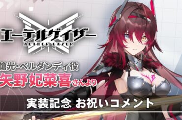 【エーテルゲイザー】矢野妃菜喜さん（愴光・ベルダンディ役）実装記念お祝いコメント