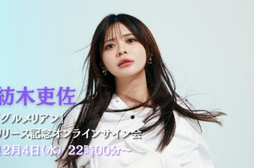 12月4日(水) 紡木吏佐 「グルメリアン」リリース記念オンラインサイン会