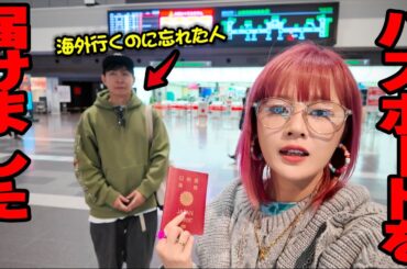 【ヤバすぎる…】夫が海外に行くのにパスポートを忘れたので空港まで届けてきました…