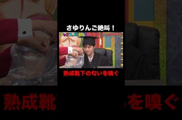 革靴で三日間熟成された靴下の臭いは… #ビスブラ原田集団起訴 『 #チャンスの時間 #284 』#ABEMA で無料配信中 #千鳥 #ノブ #大悟