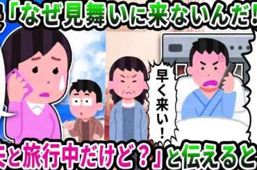 【2ch修羅場スレ】夫から突然「なぜ見舞いに来ないんだ！？」と電話→「夫と旅行中だけど？」と伝えると…【2ch スカッと】【ゆっくり解説】【2ちゃんねる】